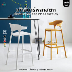 เก้าอี้ บาร์ พลาสติก PP แข็งแรงหนา รับน้ำหนักได้เยอะ YL0421 - YL0425