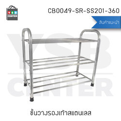 ชั้นวางรองเท้าแสตนเลส 3 ชั้น ท่อขนาดใหญ่ 22 mm แบบหนาพิเศษ รุ่น CB0049-SR-SS201-360