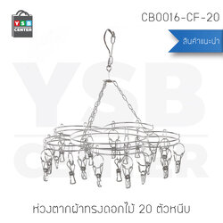 ห่วงตากผ้าสแตนเลสแบบทรงดอกไม้ 20 ตัวหนีบ รุ่น CB0016-CF-20