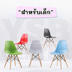 เก้าอี้ ที่นั่งพลาสติกสไตล์โมเดิร์น ขาไม้บีช (สำหรับเด็ก) ขนาด 30x27x58 cm. รุ่น F92 - F97