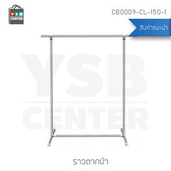 ราวตากผ้าสเเตนเลสบาร์เดี่ยว ยาว150 cm. สูง160 cm. กว้าง50 cm. รุ่น CB0009-CL-150-1