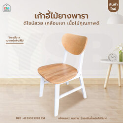 เก้าอี้ทานข้าว ไม้ยางพาราแท้ เคลือบเงา นั่งสบาย รับน้ำหนักได้ดี สีเรียบเนียน YL0429-TPR82-WDB