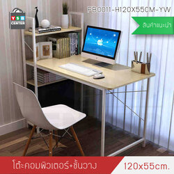 โต๊ะคอมพิวเตอร์ พร้อมชั้นวางหนังสือ (สีลายไม้อ่อน) ขนาด120X55cm. รุ่น FB0011-H120X55CM-YW