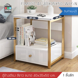 โต๊ะข้างเตียง ตู้ข้างเตียง ชั้นวางของข้างเตียง โต๊ะอเนกประสงค์ เฟอร์นิเจอร์ห้องนอน 1 ชั้น แบบ 1 ลิ้นชัก 35 x 40 x 50 cm