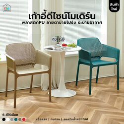 เก้าอี้ พลาสติก ร้านกาแฟ สไตล์โมเดิร์น ขึ้นรูปทั้งชิ้น YL0480 - YL0485