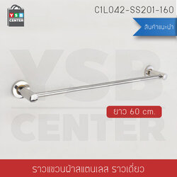 ราวแขวนผ้า สแตนเลส201 ราวเดี่ยว ในห้องน้ำ แบบติดผนัง ขนาด60cm. รุ่นC1L042-SS201-160