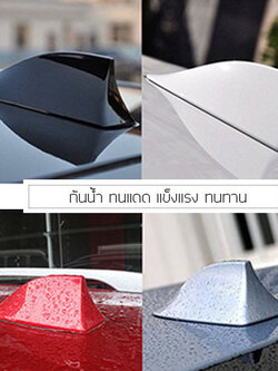 ครีบฉลามติดรถยนต์ ครีบฉลามใส่เสาอากาศรับสัญญาณ ที่ใส่เสาอากาศ ขนาด 17X6 cm.