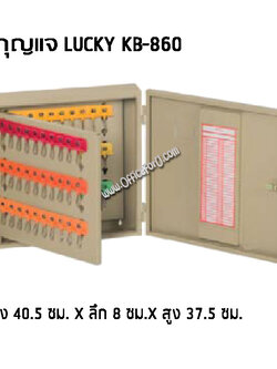 ตู้เก็บกุญแจ ลัคกี้ LUCKY KB-860