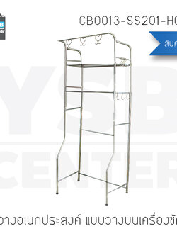 CASSA ชั้นวางของแสตนเลส อเนกประสงค์ 2ชั้น แบบวางบนเครื่องซักผ้า รุ่น CB0013-SS201-HC-02