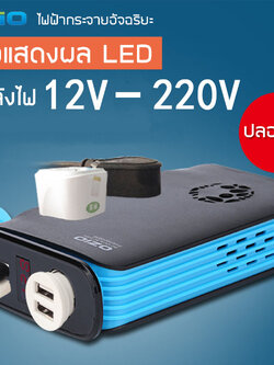 YSB เครื่องแปลงไฟรถเป็นไฟบ้าน เครื่องแปลงไฟอินเวอร์เตอร์ เคร่ืองแปลงไฟ (12v DC to 220V AC 200W , 2 port USB) (สีฟ้า+ดำด้าน) รุ่น J47-LB20A (12V)