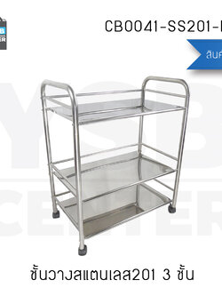 ชั้นวางของสแตนเลส 201 อเนกประสงค์ในห้องครัว 3ชั้น (มีล้อเปลี่ยน) รุ่น CB0041-SS201-L360