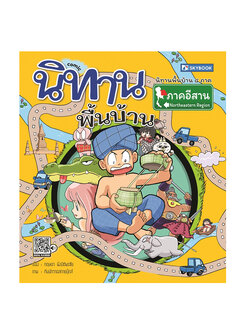 นิทานพื้นบ้านภาคอีสาน (comic)