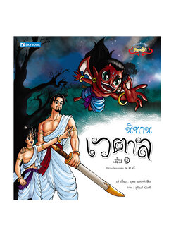 นิทานเวตาล เล่ม 1