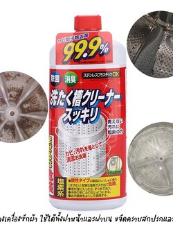 พร้อมส่ง น้ำยาล้างถังเครื่องซักผ้า ขจัดคราบสกปรกและเชื้อโรค จากประเทศญี่ปุ่น ใช้ได้ทั้งเครื่องฝาหน้าและฝาบน ขนาด 500g