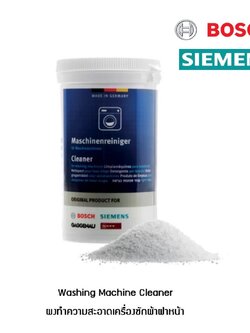 Washing Machine Cleaner ผงทำความสะอาดเครื่องซักผ้าฝาหน้า BOSCH SIEMENS (1 กระปุก)
