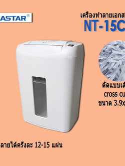 เครื่องทำลายเอกสาร โอเอ สตาร์ NT-15C