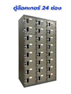 ตู้ล็อคเกอร์ 24 ช่อง รุ่น LK-6124