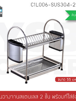 ชั้นวางของในครัว สแตนเลส 304 กว้าง 55 cm. ลึก 27 cm แบบ 2 ชั้น พร้อมที่เก็บมีด ที่เก็บช้อนส้อม รุ่น C1L006-SUS304-255S