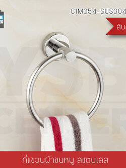ห่วงแขวนผ้า ห่วงแขวนผ้าสแตนเลส 304 แบบเจาะผนัง ฐานกลม รุ่น C1M054-SUS304-859