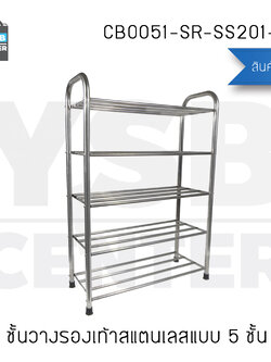 ชั้นวางรองเท้าสแตนเลส 5 ชั้น ท่อขนาดใหญ่ 22 mm แบบหนาพิเศษ รุ่น CB0051-SR-SS201-560