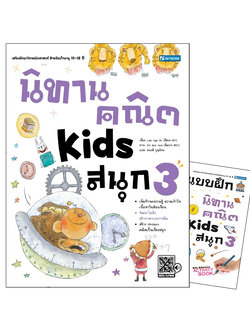 นิทานคณิต Kids สนุก 3 พร้อมแบบฝึกหัดนิทานคณิต Kids สนุก 3