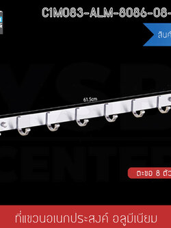 ราวตะขอแขวน อลูมีเนียม 8 ตะขอ พร้อมแผ่นน็อต แบบไม่ต้องเจาะผนัง 2in1 รุ่นC1M083-ALM-8086-08-208