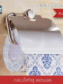 ที่ใส่กระดาษทิชชู ที่แขวนกระดาษชำระ สแตนเลส 304 แบบเจาะผนัง รุ่น C1M053-SUS304-K16