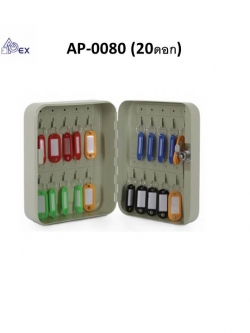 ตู้เก็บกุญแจ เอเพ็กซ์ AP-0080 APEX (20ชุด)