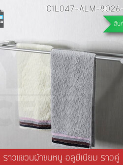 CASSA ราวแขวนผ้าอลูมีเนียม ในห้องน้ำ แบบเจาะผนัง ราวคู่ รุ่น C1L047-ALM-8026-260