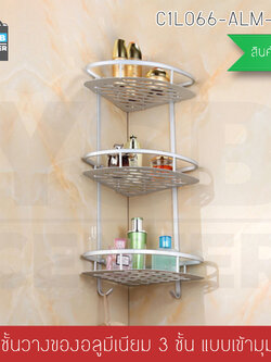 ชั้นวางของอเนกประสงค์ในห้องน้ำ 3 ชั้น แบบเข้ามุม ติดผนัง อลูมิเนียม รุ่น C1L066-ALM-8115