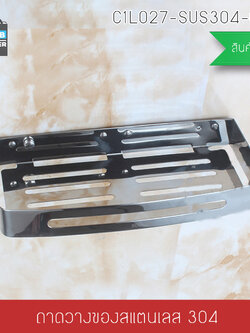 ชั้นวางของสแตนเลส304 อเนกประสงค์ในห้องน้ำ 1ชั้น สี่เหลี่ยม ติดผนัง รุ่น C1L027-SUS304-CS01