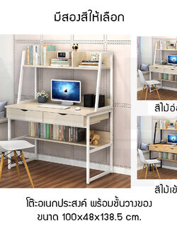 โต๊ะอเนกประสงค์ โต๊ะคอมพิวเตอร์ โต๊ะอ่านหนังสือ พร้อมชั้นวางอเนกประสงค์และลิ้นชักใส่ของ ขนาด 100x48x138.5 cm.