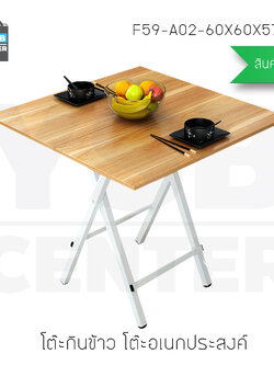 โต๊ะกินข้าว โต๊ะน้ำชา โต๊ะอเนกประสงค์ ทรงสี่เหลี่ยม ยาว 60 cm ลายไม้สีเข้ม รุ่น F59-A02-60X60X57SWY