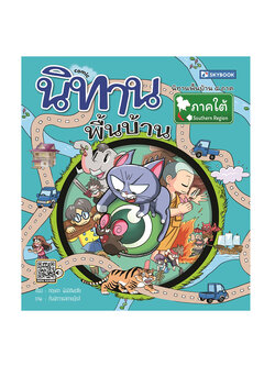 นิทานพื้นบ้านภาคใต้ (comic)