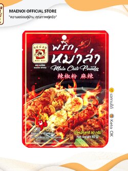 พริกหม่าล่า ตราแม่น้อย | ผงพริกหม่าล่า | ผงหม่าล่า