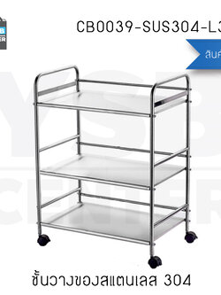 ชั้นวางของสแตนเลส 304 อเนกประสงค์ในครัว แบบมีล้อ 3 ชั้น รุ่น CB0039-SUS304-L358S