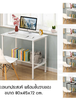 โต๊ะอเนกประสงค์ โต๊ะคอมพิวเตอร์ โต๊ะทำงาน โต๊ะอ่านหนังสือ พร้อมชั้นวางด้านล่าง ขนาด 80x45x72 cm.