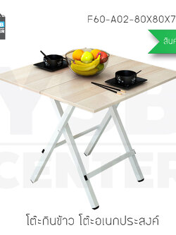 โต๊ะกินข้าว โต๊ะน้ำชา โต๊ะอเนกประสงค์ ทรงสี่เหลี่ยม ยาว 80 cm ลายไม้สีอ่อน รุ่น F60-A02-80X80X75SW1