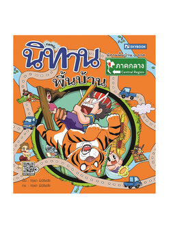 นิทานพื้นบ้านภาคกลาง (comic)