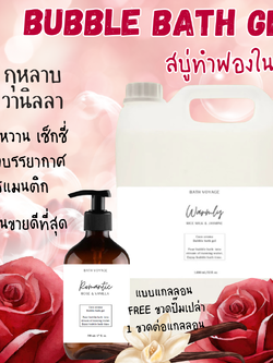 สบู่ทำฟองแบบเจล สูตรเข้มข้น แกลลอน กลิ่นโรแมนติก โรส Bubble Bath Gel - Romantic Rose(แถมขวดปั๊ม)