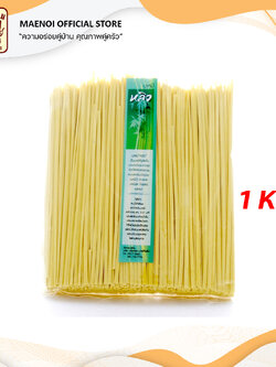เส้นข้าวซอยแห้ง | เส้นบะหมี่แห้ง | ขนาด 1 กิโลกรัม