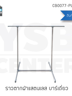 ราว ราวตากผ้า ราวแขวนผ้า ราวแขวนสแตนเลส แบบบาร์เดี่ยว ข้อต่อพลาสติก รุ่น CB0077-PL150-1