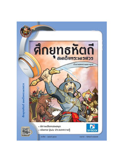 ศึกยุทธหัตถี สมเด็จพระนเรศวร (นิทานเสียง)