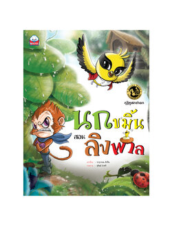 กุฏิทูสกชาดก นกขมิ้นสอนลิงพาล