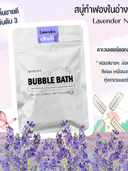 สบู่ทำฟองแบบผง กลิ่นลาเวนเดอร์ดอกส้ม ซอง 60 กรัม Bubble Bath Powder - Lavender & Neroli