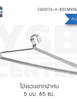 ไม้แขวนผ้าขนหนู ไม้แขวนผ้าเช็ดตัว ไม้แขวนสแตนเลส ขนาด 85 cm. ความหนา 5 mm. (แพ็ค 5 ชิ้น) รุ่น CB0076-H-85CMX5MM-05