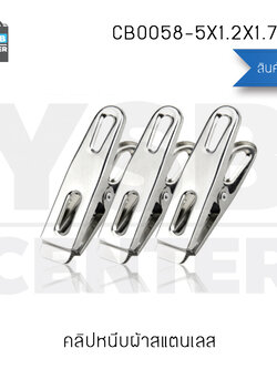 CASSA คลิปหนีบ คลิปหนีบผ้า คลิปหนีบแสตนเลส SET 5 แพ็ค (100ตัว) รุ่น CB0058-5X1.2X1.7-100