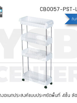CASSA ชั้นวางของอเนกประสงค์แบบประหยัดพื้นที่ 4 ชั้น แบบล้อเลื่อน รุ่น CB0057-PST-L448