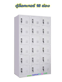 ตู้ล็อคเกอร์ 18 ช่อง รุ่น 3L-B6