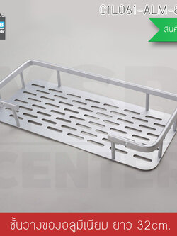 ชั้นวางของอเนกประสงค์ในห้องน้ำ 1 ชั้น ติดผนัง อลูมิเนียม รุ่นC1L061-ALM-8024